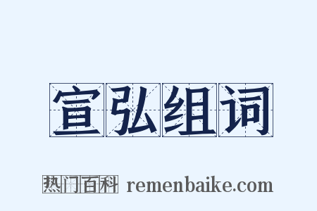 宣弘组词是什么意思的图片